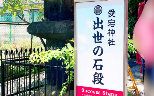 東京都港区の愛宕神社の大鳥居横にある出世の階段の看板