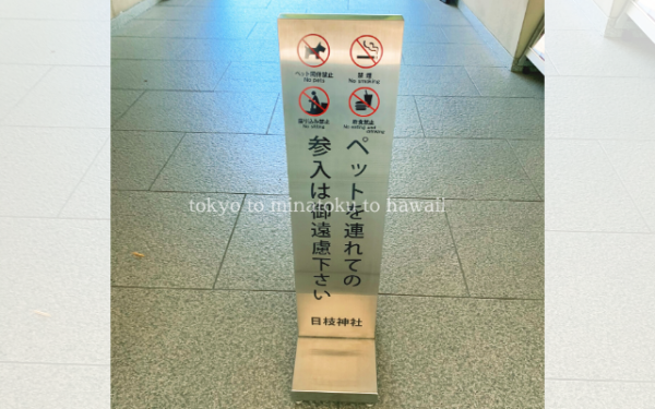 東京都千代田区の日枝神社の南神門にある注意看板