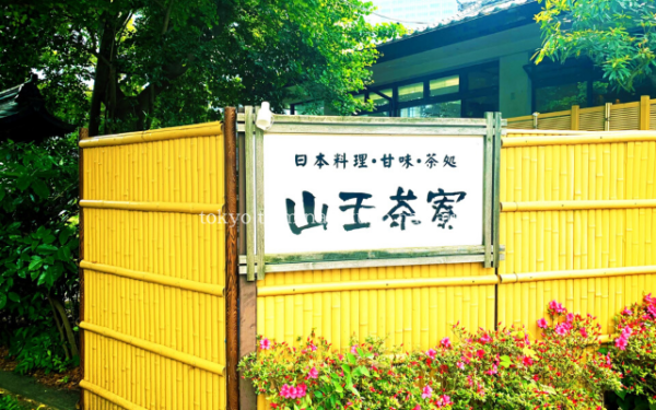 東京都千代田区の日枝神社の山王茶寮の看板