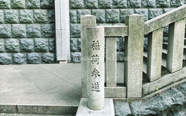 東京都千代田区の日枝神社の稲荷参道の入口