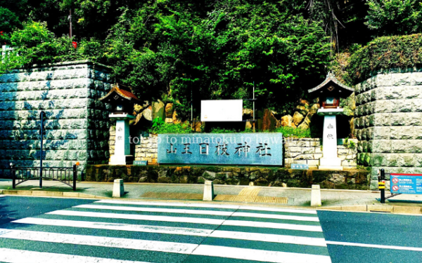 東京都千代田区の日枝神社の石の看板