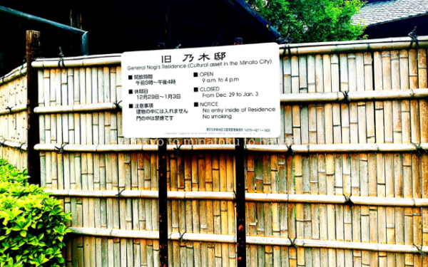 東京都港区赤坂の乃木公園の旧乃木邸のエントランスにある案内看板