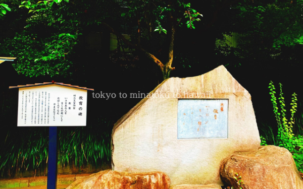 東京都港区赤坂にある乃木神社の教育の碑