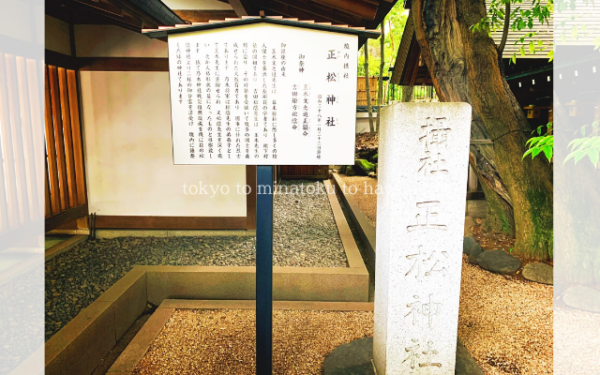 東京都港区赤坂にある乃木神社の正松神社の案内看板