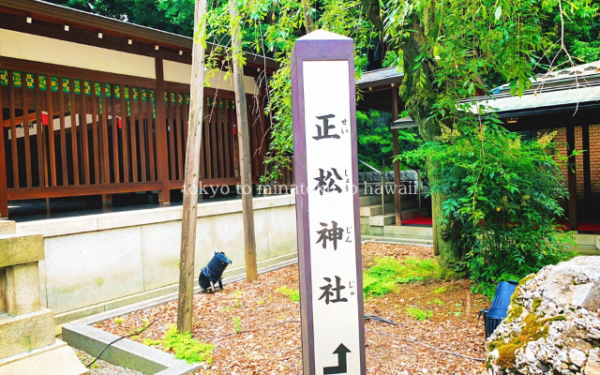 東京都港区赤坂にある乃木神社の正松神社の看板